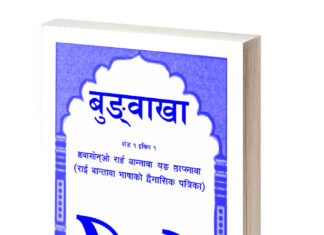 बुङ्वाखाओ पुङ्खाउ खिप (बुङ्वाखाको शुभराम्भ अङ्क)